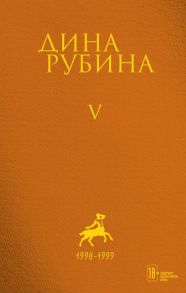 Собрание сочинений Дины Рубиной. Комплект из томов 1-5 - Рубина Дина Ильинична