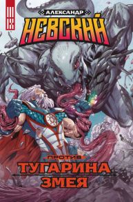 Александр Невский против Тугарина змея - Погадаев Владислав