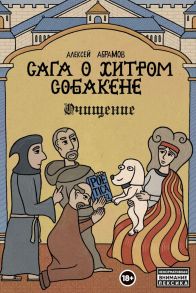 Сага о Хитром Собакене: Очищение - Абрамов Алексей