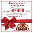 Электронный подарочный сертификат Арсенал Мастера РУ на 30 000 рублей