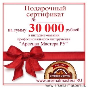 Электронный подарочный сертификат Арсенал Мастера РУ на 30 000 рублей