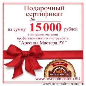 Электронный подарочный сертификат Арсенал Мастера РУ на 15 000 рублей