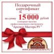 Электронный подарочный сертификат Арсенал Мастера РУ на 15 000 рублей