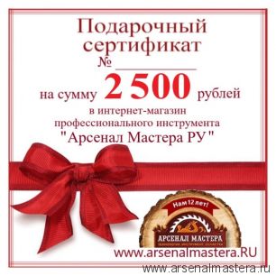 Электронный подарочный сертификат Арсенал Мастера РУ на 2 500 рублей