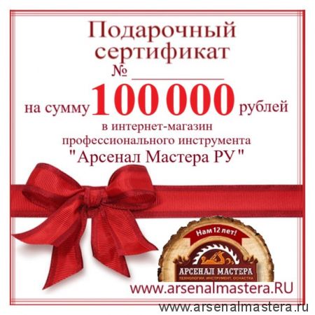 Электронный подарочный сертификат Арсенал Мастера РУ на 100 000 рублей