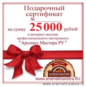 Электронный подарочный сертификат Арсенал Мастера РУ на 25 000 рублей