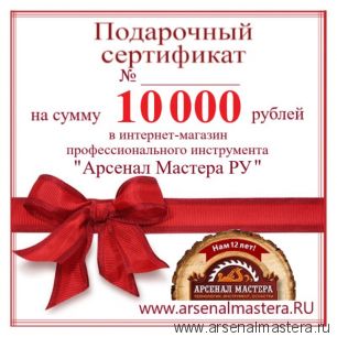 Электронный подарочный сертификат Арсенал Мастера РУ на 10 000 рублей