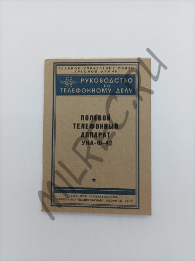 Полевой телефонный аппарат УНА-Ф-42. Руководство по телефонному делу 1943 (репринтное издание)
