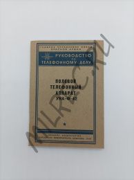 Полевой телефонный аппарат УНА-Ф-42. Руководство по телефонному делу 1943 (репринтное издание)