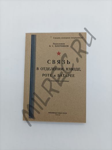 Связь в отделении, взводе, роте и батарее  1942  (репринтное издание)