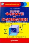Сборник формул по математике / Цикунов А.Е.