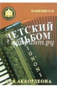 Детский альбом для аккордеона / Бажилин Роман Николаевич