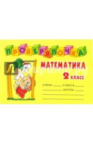 Математика 2 класс / Ушакова Ольга Дмитриевна