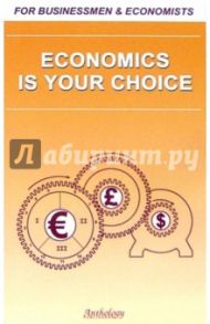 Economics Is Your Choice / Солодушкина Клавдия Алексеевна