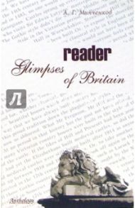 Glimpses of Britain. Reader / Минченков Алексей Генриевич