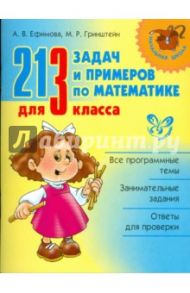 213 задач и примеров по математике для 3 класса / Ефимова Анна Валерьевна, Гринштейн Мария Рахмиэльевна