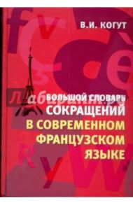 Большой словарь сокращений в современном французском языке / Когут Владимир