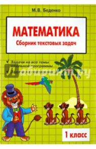 Математика: 1 класс: Сборник текстовых задач / Беденко Марк Васильевич