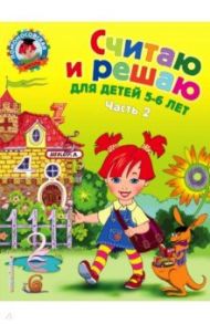 Считаю и решаю: для детей 5-6 лет. В 2-х частях. Часть 2 / Володина Наталья Владимировна