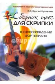 Сборник пьес для скрипки в сопровождении фортепиано / Крупа-Шушарина Светлана Владимировна