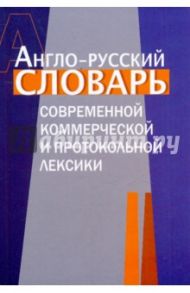 Англо-русский словарь современной коммерческой и протокольной лексики