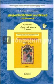 Дидактический материал (упражнения) к учебнику "Русский язык" для 7 кл. Пособие для учащихся. ФГОС / Барова Екатерина Соломоновна, Воронова Елена Николаевна