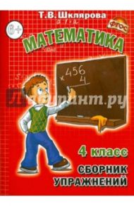 Сборник упражнений по математике. 4 класс. ФГОС / Шклярова Татьяна Васильевна