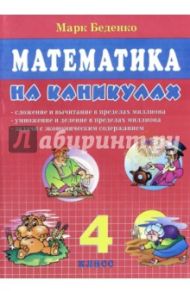 Математика на каникулах. 4 класс / Беденко Марк Васильевич