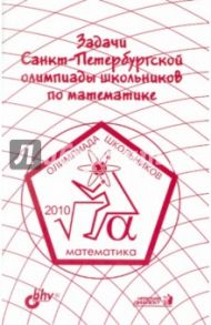 Задачи Санкт-Петербургской олимпиады школьников по математике 2010 года