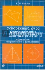 Ускоренный курс математики для сдачи ЕГЭ / Иванов Константин Павлович