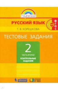 Русский язык. 2 класс. Тестовые задания. В 2-х частях. Часть 2. ФГОС / Корешкова Татьяна Вениаминовна