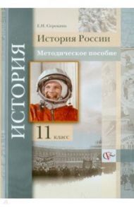 История России. 11 класс. Методическое пособие / Сорокина Елена Николаевна