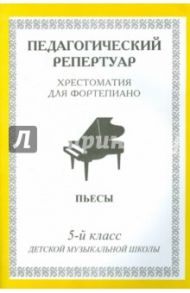 Хрестоматия для фортепиано. 5 класс ДМШ. Пьесы