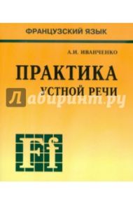 Французский язык. Практика устной речи в средней школе / Иванченко Анна Игоревна