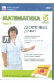 Математика 5 класс. Том 9 (DVD) / Пелинский Игорь