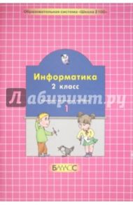 Информатика. 2 класс. Комплект наглядных пособий в 2-х частях. Часть 1