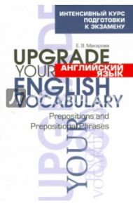 Английский язык. Upgrade your English Vocabulary. Prepositions and Prepositional Phrases / Макарова Елена Владимировна