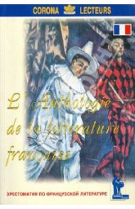 Хрестоматия по французской литературе