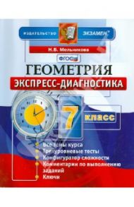 Геометрия. 7 класс. Экспресс-диагностика. ФГОС / Мельникова Наталия Борисовна