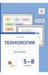 Технология. 5-8 классы. Программа. ФГОС (+CD) / Сасова Ирина Абрамовна
