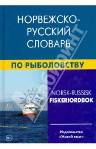 Норвежско-русский словарь по рыболовству / Нильссен Фруде, Лукашева Елизавета Аркадьевна
