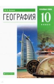 География. 10 класс. Учебник. Углубленный уровень. Вертикаль. ФГОС / Холина Вероника Николаевна