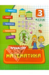 Математика. 3 класс / Коротяева Елизавета Валентиновна