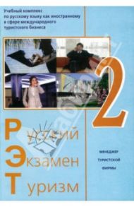 Русский - Экзамен - Туризм. РЭТ-2. Учебный комплекс по русскому языку как иностранному (+2CD) / Волкова Т. Г., Трушина Людмила Борисовна, Глива Н. Б.