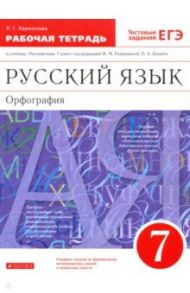 Русский язык. 7 класс. Рабочая тетрадь к учебнику под ред. М. М. Разумовской, П. А. Леканта. ФГОС / Ларионова Лариса Геннадьевна