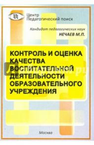 Контроль и оценка качества воспитательной деятельности образовательного учреждения / Нечаев Михаил Петрович