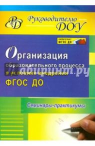 Организация образовательного процесса в условиях внедрения ФГОС ДО: семинары-практикумы / Бацина Елена Геннадьевна, Чепикова Виктория Николаевна, Начарова Оксана Викторовна