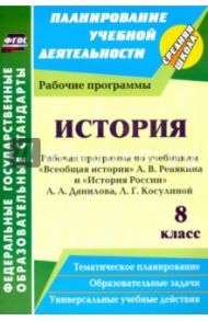 История. 8 класс. Рабочие программы по учебникам А.В. Ревякина и А.А. Данилова, Л.Г. Косулиной. ФГОС / Новожилова Марина Борисовна