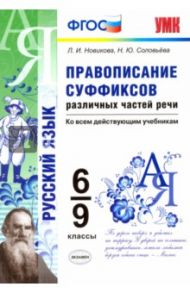 Правописание суффиксов различных частей речи. 6-9 классы. ФГОС / Новикова Лариса Ивановна, Соловьева Наталья Юрьевна