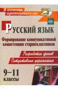 Русский язык. 9-11 классы. Формирование коммуникативной компетенции старшеклассников. ФГОС / Чевтаева Ирина Борисовна, Пташкина Вероника Николаевна, Шампур Валентина Ивановна